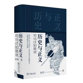 新书--史记的信解祥注：历史与正义——司马迁如是说（精装）