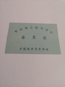 中国电工技术学会  会员证