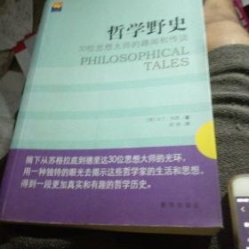 哲学野史：30位思想大师的趣闻和传说