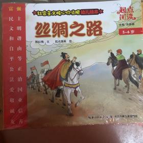 社会主义核心价值观幼儿绘本 起点阅读 5-6岁12本一套全新合售