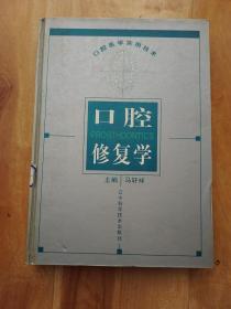 口腔修复学（口腔医学实用技术）【硬精装】