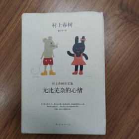 无比芜杂的心绪：村上春树杂文集