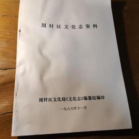 周村区文化志资料