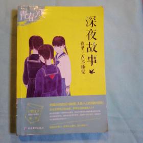 疯狂阅读青春风 口袋文学 第一季 深夜故事--夜里三点不睡觉