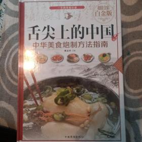 舌尖上的中国：中华美食炮制方法指南（超值全彩 白金版）