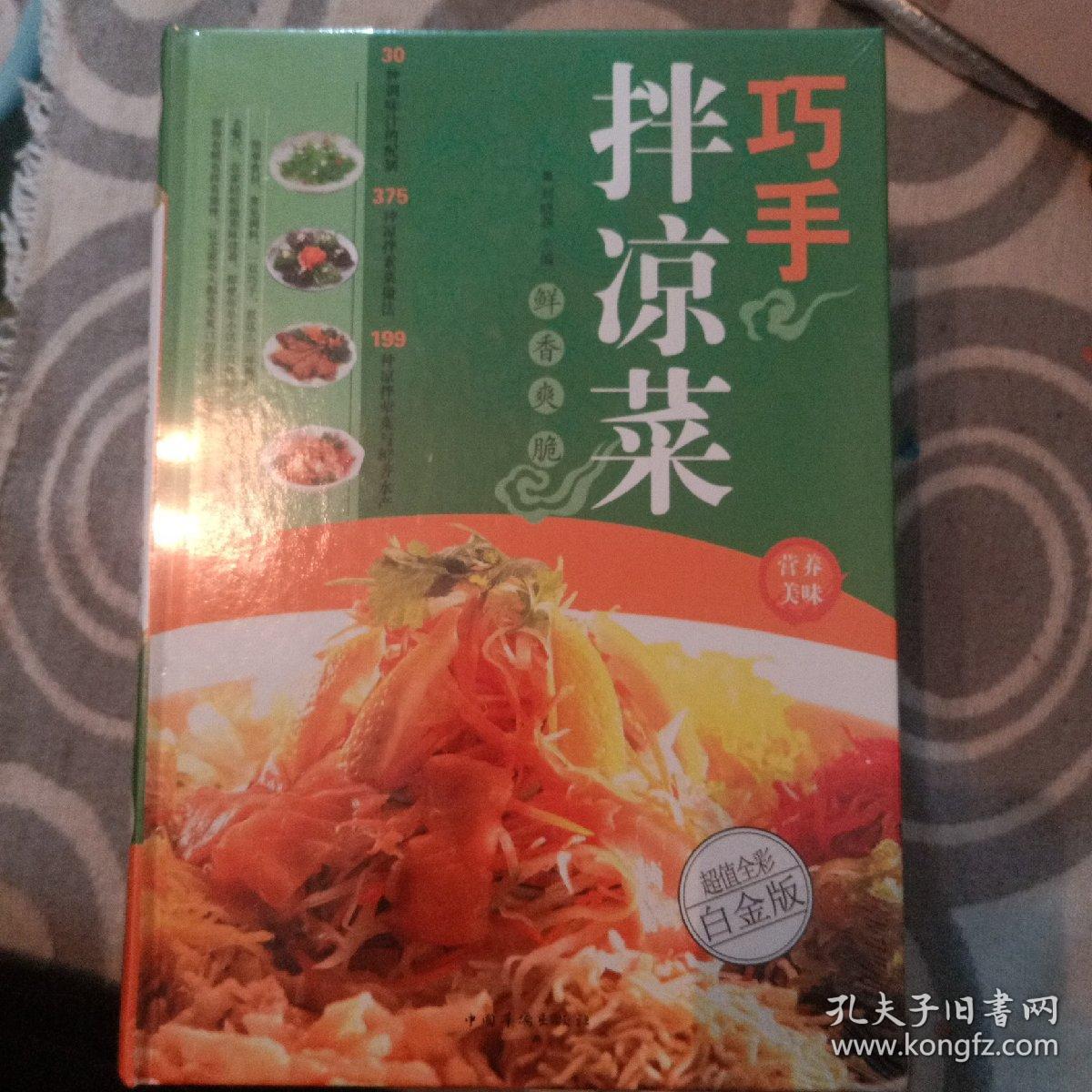 巧手拌凉菜（超值全彩白金版）