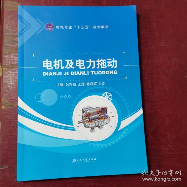 电机及电力拖动