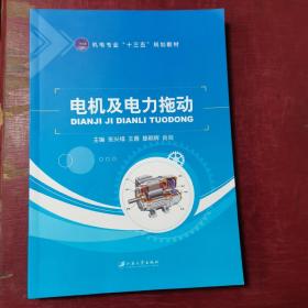电机及电力拖动