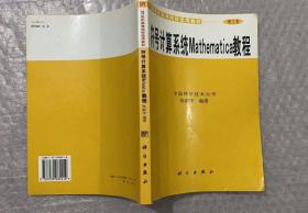 符号计算系统Mathematica教程