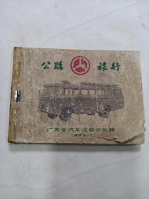 公路旅行（广东省汽车运输公司 ）