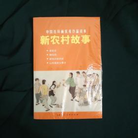 中国连环画优秀作品读本：新农村故事 小人书