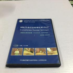 国际芳香疗法按摩技术【DVD】瑞典式身体按摩