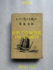 【日文原版】海贼王の怀にスる（进入海贼王的怀中），厦门附近的海盗窝点，海贼首领张甜；海贼王的娘西瓜；厦门的艺姐（很漂亮）【孔网孤本】