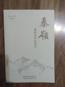 秦岭；董颖夫评论专刊