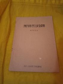 理疗军医学习参考资料--超声波疗法  草纸油印  实物拍摄品相如图
