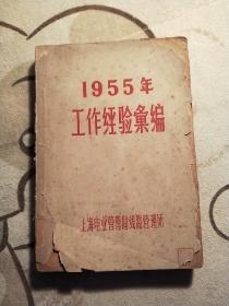 1955年工作经验汇编