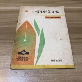 小学生钢笔字帖  一、二年级    庞中华主编   1986年1版1印