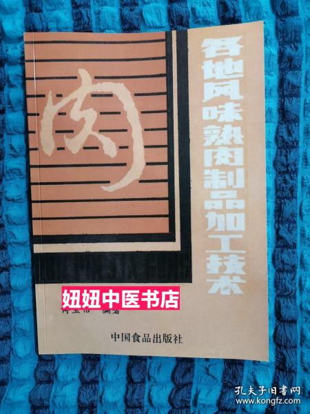 各地风味熟肉制品加工技术（实物拍图，影印本）多种酱肉灌肠烧鸡道口烧鸡德州扒鸡等等制作方法