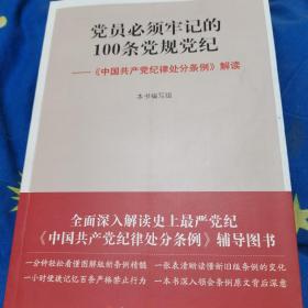 党员必须牢记的100条党规党纪，中国共产党纪律处分条例解读