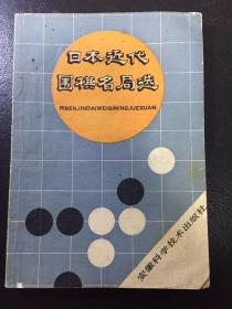 日本近代围棋名局选，原名为：东瀛围棋精华