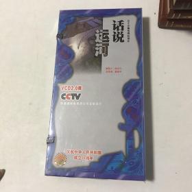 三十三集电视纪录片 话说运河 【VCD2.0版】