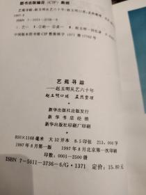【签名本】已故著名曲艺家 赵玉明 签名《艺苑寻踪 赵玉明从艺六十年》1997年一版一印仅印2500册