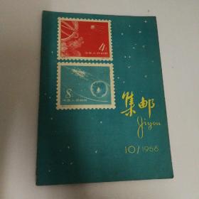 集邮   1958年第10期