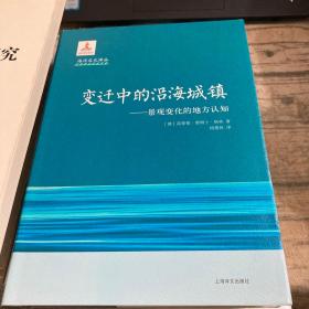 变迁中的沿海城镇：景观变化的地方认知（海洋文化译丛）