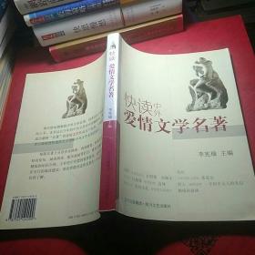 快读中外爱情文学名著