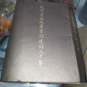 故宫博物院图书馆建馆九十年故宫博物院书馆概况北平故宫博物院图书馆概况三册