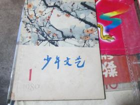 少年文艺杂志1980年第1期：信任
