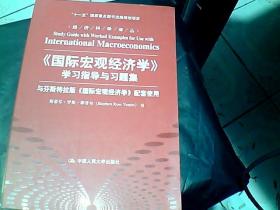 经济科学译丛：《国际宏观经济学》学习指导与习题集