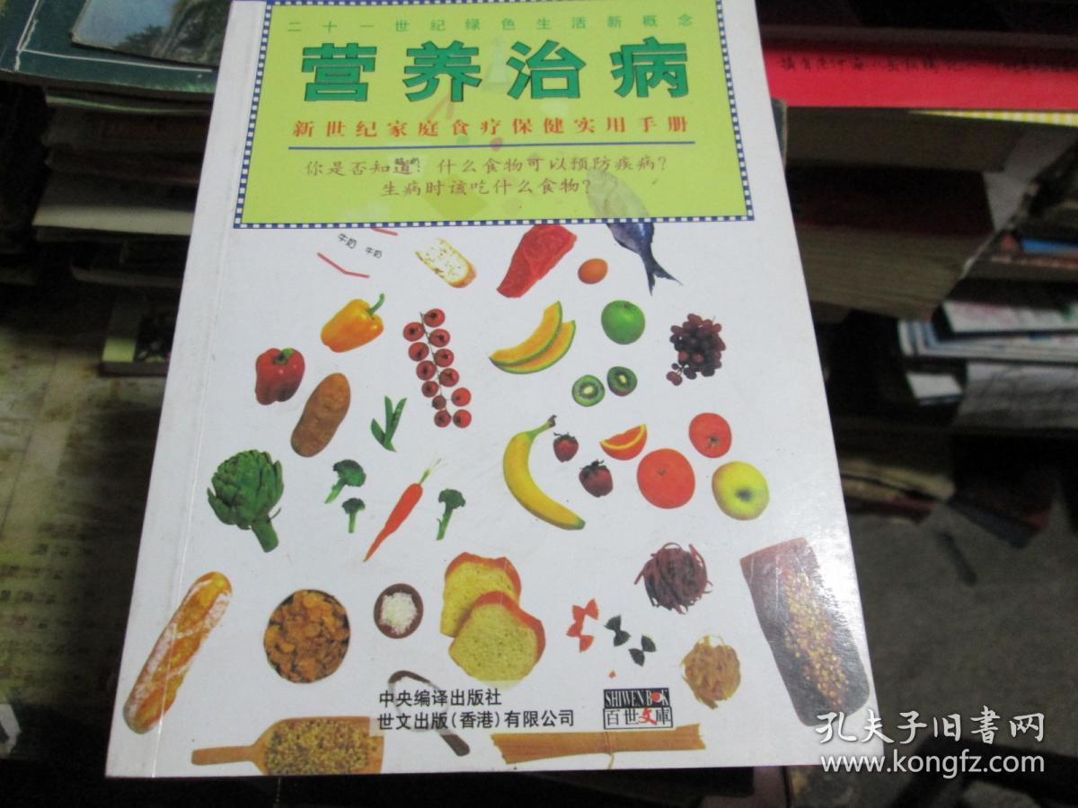 二十一世纪绿色生活新概念：营养治病----新世纪家庭食疗保健实用手册