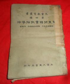 民国绝版书   儿童教育丛书第四种  儿童阅读书报指导法   版权页 撕掉一半