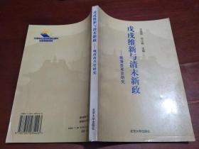 戊戌维新与清末新政:晚清改革史研究
