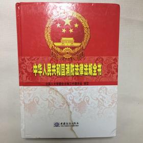 中华人民共和国消防法律法规全书 下册