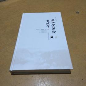 正山堂茶经  金骏眉