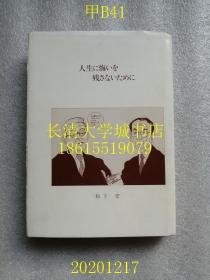 【日文原版】人生に悔いを 残さないために 学长生活八年の记（为了不留下遗憾的人生），和歌山县立医科大学教授松下宏，著，里面有：山东医科大学访问记，平成四年【孔网孤本】