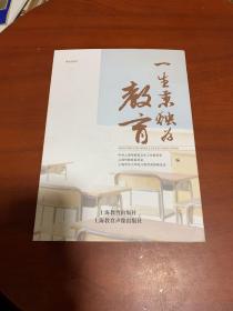 一生秉烛为教育(附光盘六张) 海派名师汇 内有 于漪、袁瑢、仇忠海、顾泠沅 徐红 五位共同签名