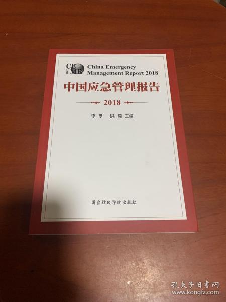 中国应急管理报告（2018）