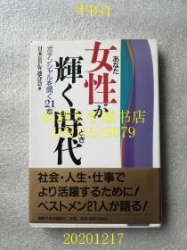 【日文原版】女性が辉く时代（女性辉煌的时代），日本职业女性联合会 编【孔网孤本】