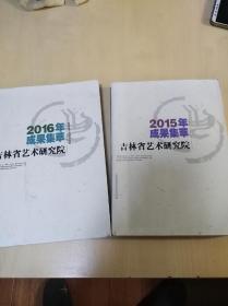 吉林省艺术研究院一2015年成果集萃