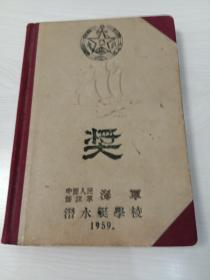 50年代老日记本:前进日记 中国人民解放军海军潜水艇学校(1959.)