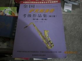 中国音乐家协会社会音乐水平考级教材：全国萨克斯演奏考级作品集（第三套：第八级-第十级）
