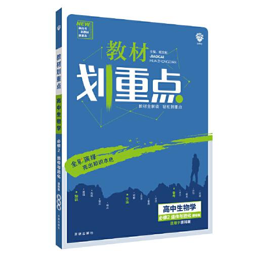 理想树2021版教材划重点 高中生物学必修2遗传与进化人教版 高中同步讲解适用新教材