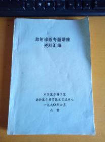 放射诊断专题讲座资料汇编