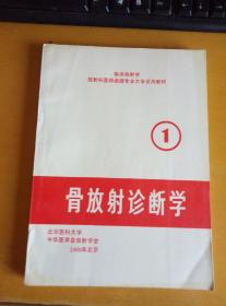 临床放射学放射科医师函授专业大专试用教材  骨放射诊断学  1