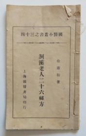 洄溪老人二十六秘方 民国25年 徐灵胎秘方