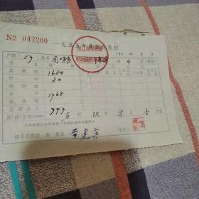 1955年农业税收据。