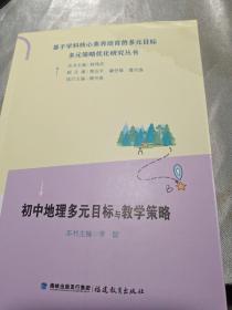 初中地理多元目标与教学策略。